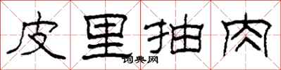 柯春海皮里抽肉隶书怎么写