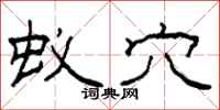 柯春海蚁穴隶书怎么写