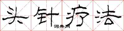 柯春海头针疗法隶书怎么写