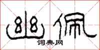 柯春海幽佩隶书怎么写