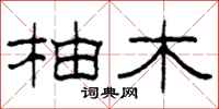 柯春海柚木隶书怎么写