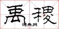 柯春海禹稷隶书怎么写