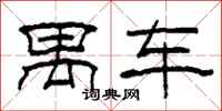 柯春海禺车隶书怎么写