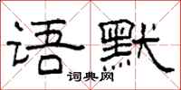 柯春海语默隶书怎么写