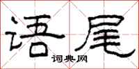 柯春海语尾隶书怎么写