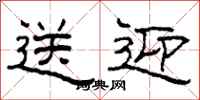 柯春海送迎隶书怎么写
