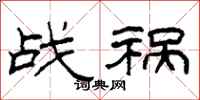 柯春海战祸隶书怎么写
