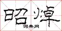 柯春海昭焯隶书怎么写