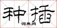柯春海种插隶书怎么写
