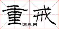 柯春海重戒隶书怎么写