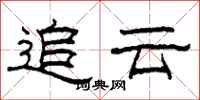 柯春海追云隶书怎么写
