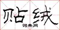 柯春海贴绒隶书怎么写
