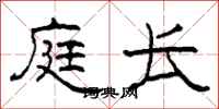 柯春海庭长隶书怎么写