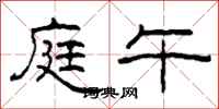 柯春海庭午隶书怎么写