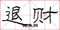 柯春海退财隶书怎么写