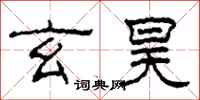 柯春海玄昊隶书怎么写
