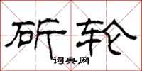 柯春海斫轮隶书怎么写