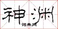 柯春海神渊隶书怎么写