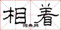柯春海相着隶书怎么写
