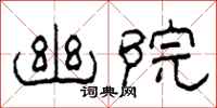 柯春海幽院隶书怎么写