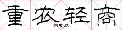 柯春海重农轻商隶书怎么写