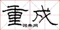 柯春海重戍隶书怎么写