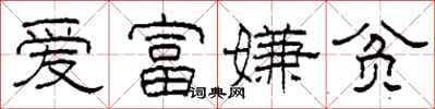 柯春海爱富嫌贫隶书怎么写