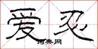 柯春海爱忍隶书怎么写