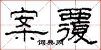 柯春海案覆隶书怎么写