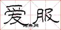 柯春海爱服隶书怎么写