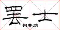 柯春海罢士隶书怎么写