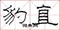 柯春海豹直隶书怎么写