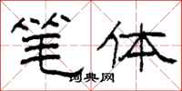 柯春海笔体隶书怎么写