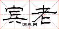 柯春海宾老隶书怎么写