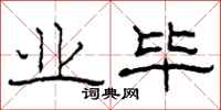 柯春海业毕隶书怎么写