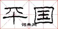 柯春海平国隶书怎么写