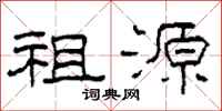 柯春海祖源隶书怎么写