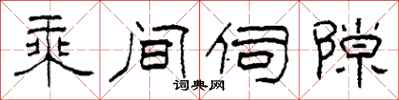 柯春海乘间伺隙隶书怎么写