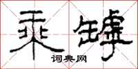 柯春海乘罅隶书怎么写