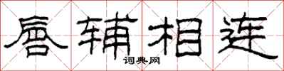 柯春海唇辅相连隶书怎么写