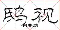 柯春海鸱视隶书怎么写