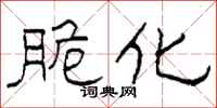 柯春海脆化隶书怎么写