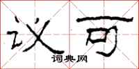 柯春海议可隶书怎么写