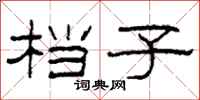 柯春海档子隶书怎么写