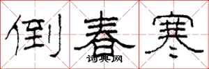 柯春海倒春寒隶书怎么写