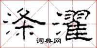 柯春海涤濯隶书怎么写