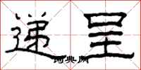 柯春海递呈隶书怎么写