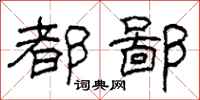 柯春海都鄙隶书怎么写