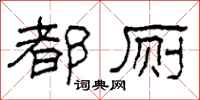 柯春海都厕隶书怎么写