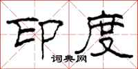 柯春海印度隶书怎么写